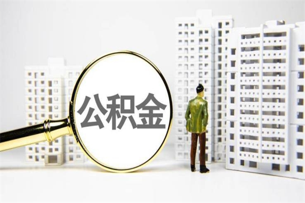 运城离职怎样取住房公积金（离职后怎样取公积金）